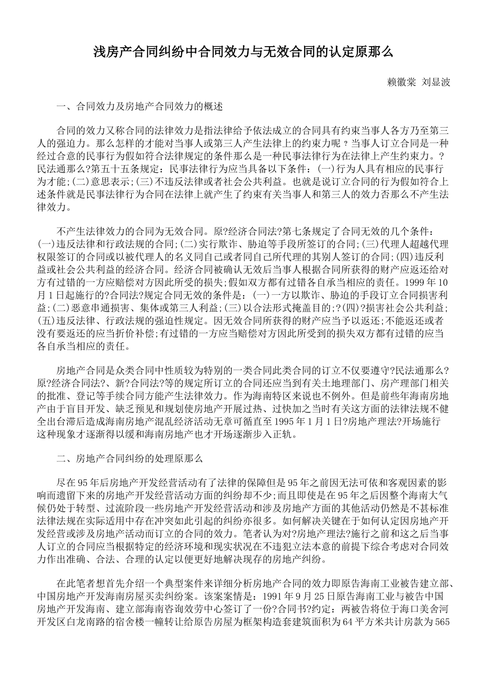 浅论房产合同纠纷中合同效力与无效合同的认定原则_第1页
