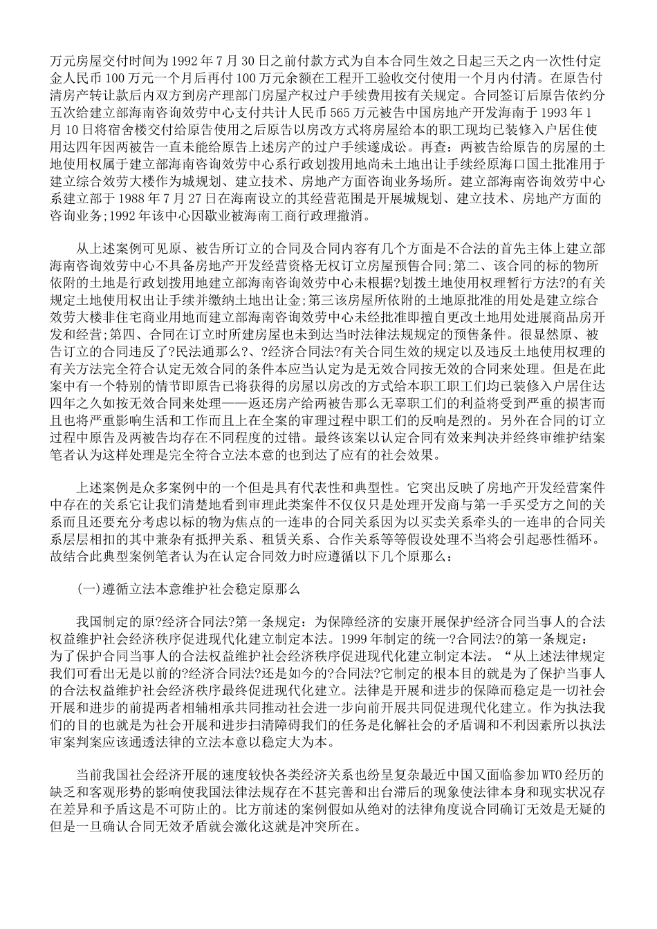 浅论房产合同纠纷中合同效力与无效合同的认定原则_第2页