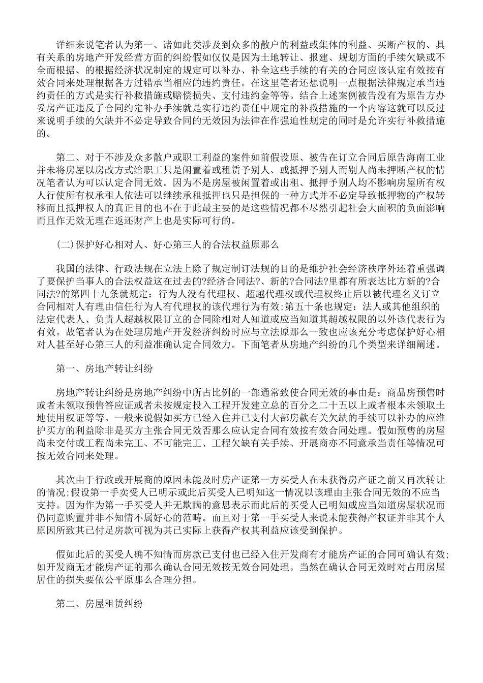 浅论房产合同纠纷中合同效力与无效合同的认定原则_第3页
