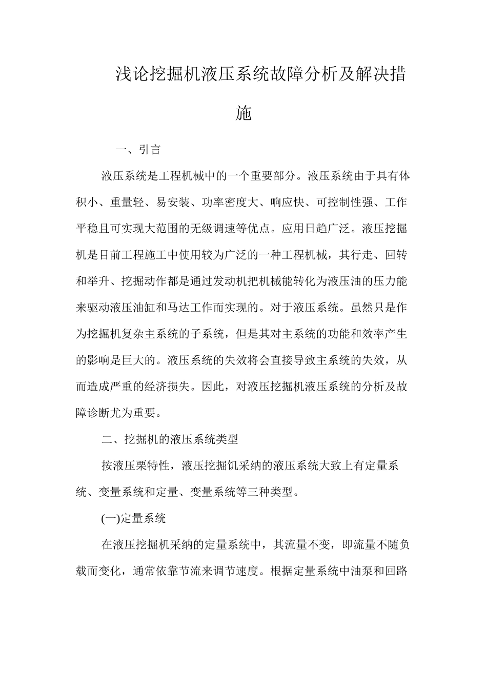 浅论挖掘机液压系统故障分析及解决措施 _第1页