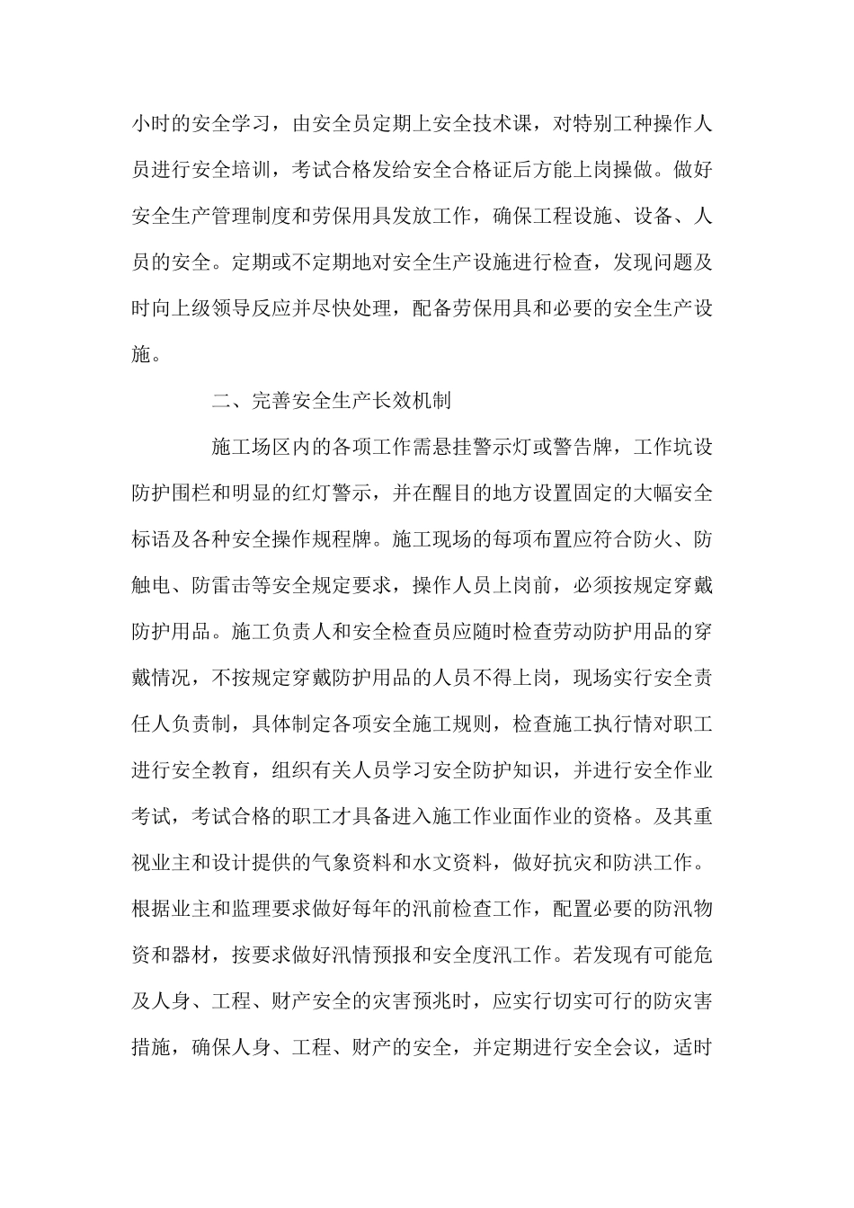 浅论施工现场安全措施 _第2页