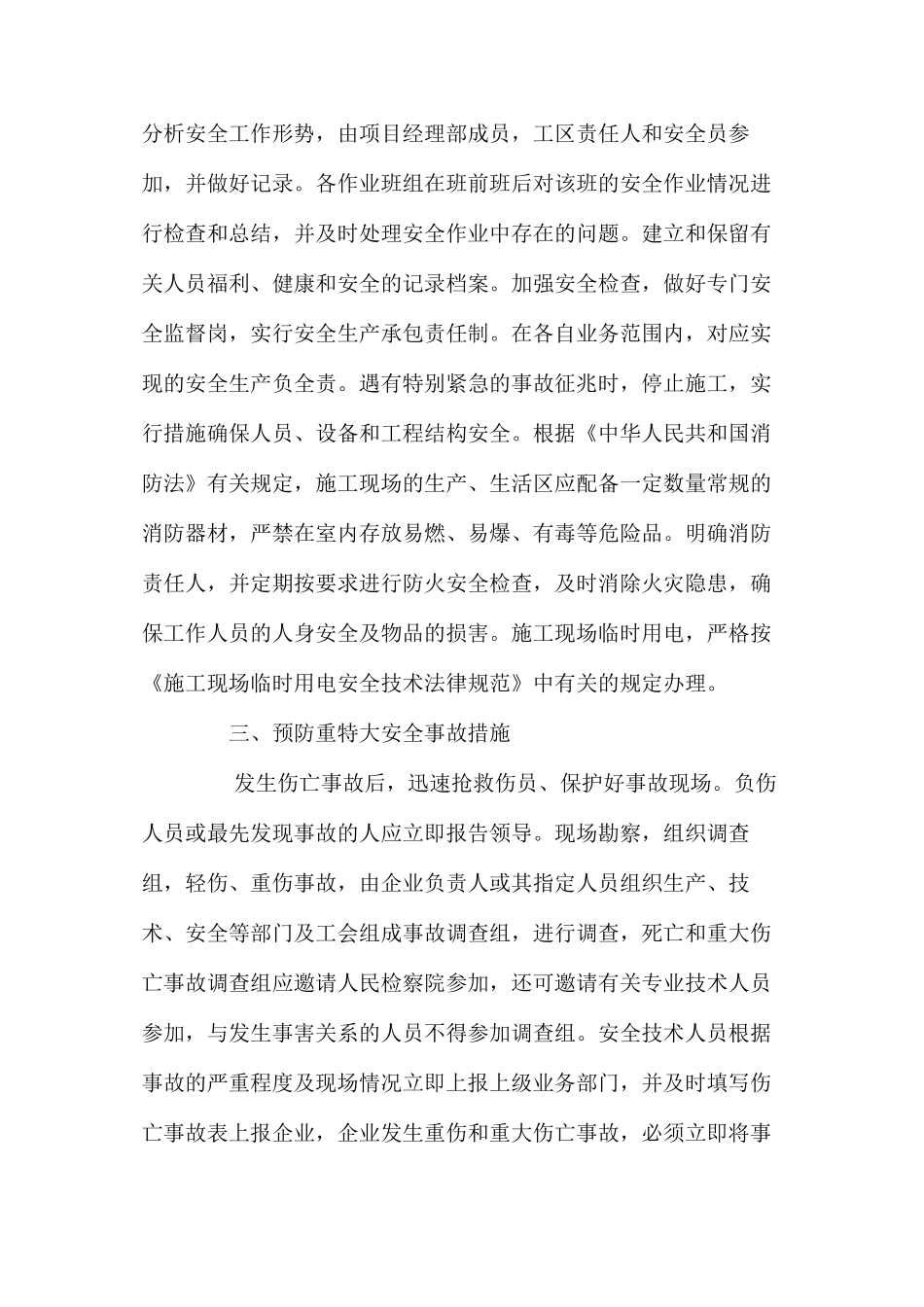 浅论施工现场安全措施 _第3页