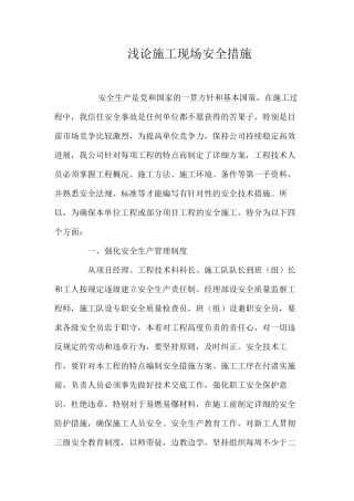 浅论施工现场安全措施 