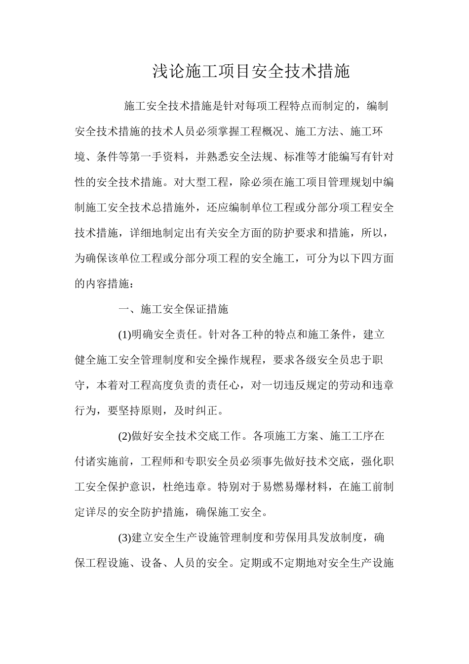 浅论施工项目安全技术措施 _第1页