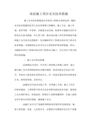 浅论施工项目安全技术措施 
