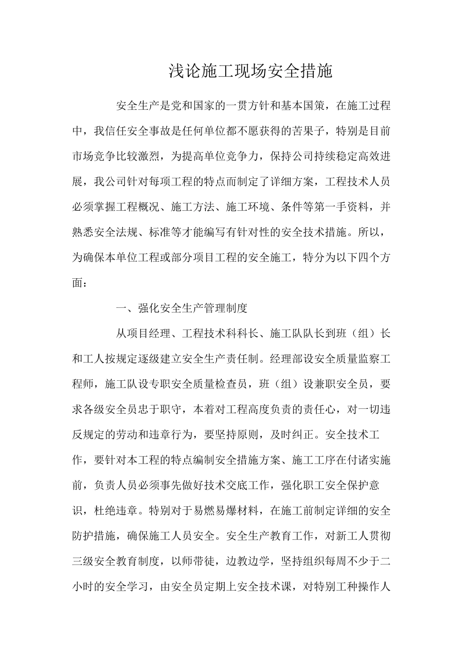 浅论施工现场安全措施_第1页