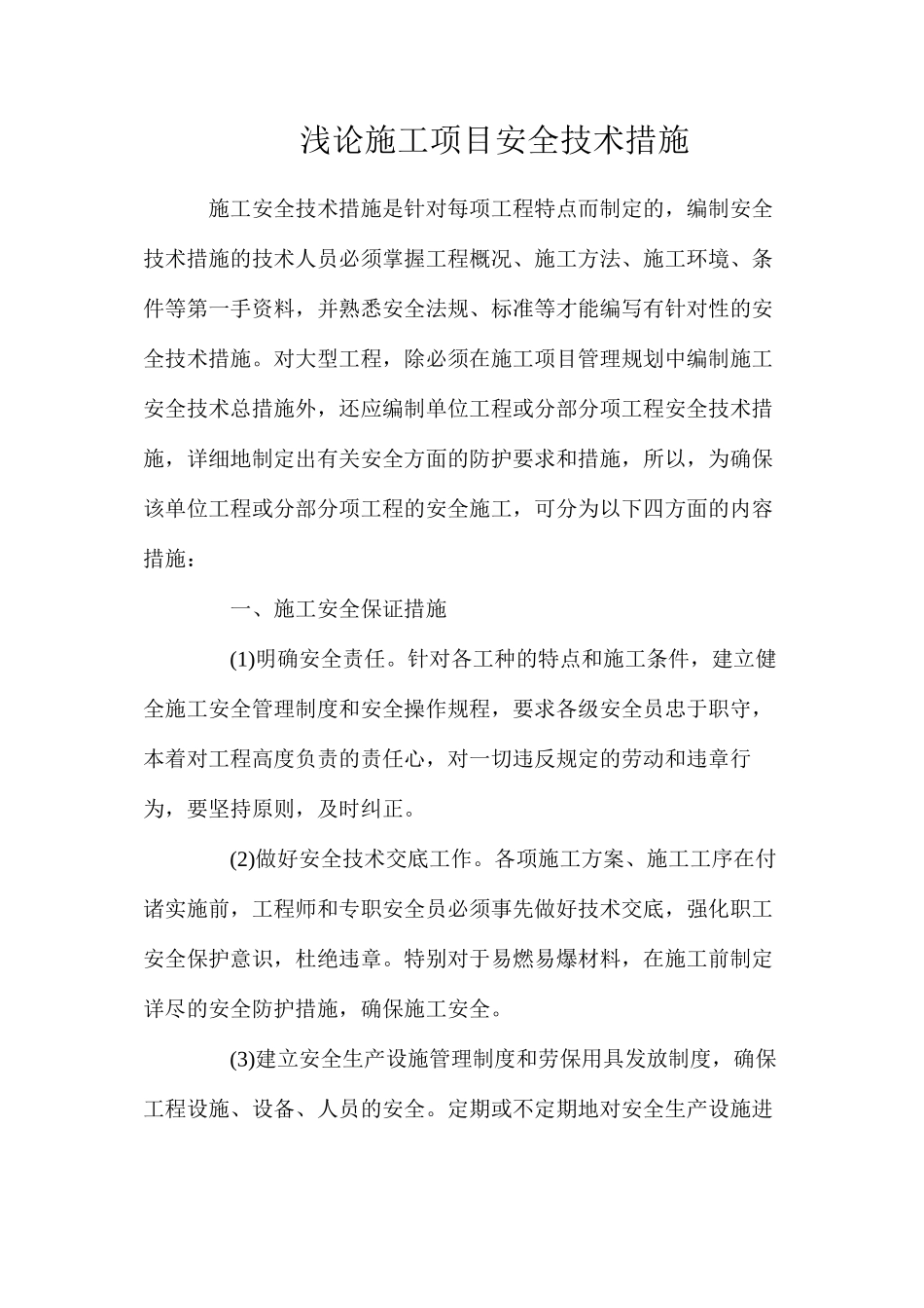 浅论施工项目安全技术措施_第1页