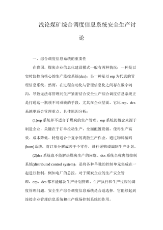 浅论煤矿综合调度信息系统安全生产研究