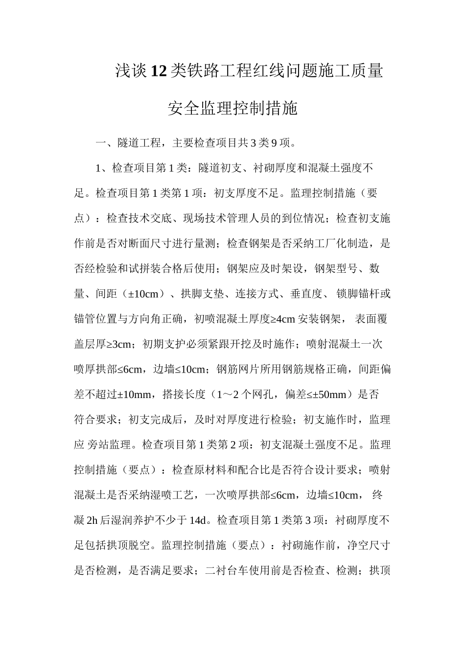 浅谈12类铁路工程红线问题施工质量安全监理控制措施_第1页