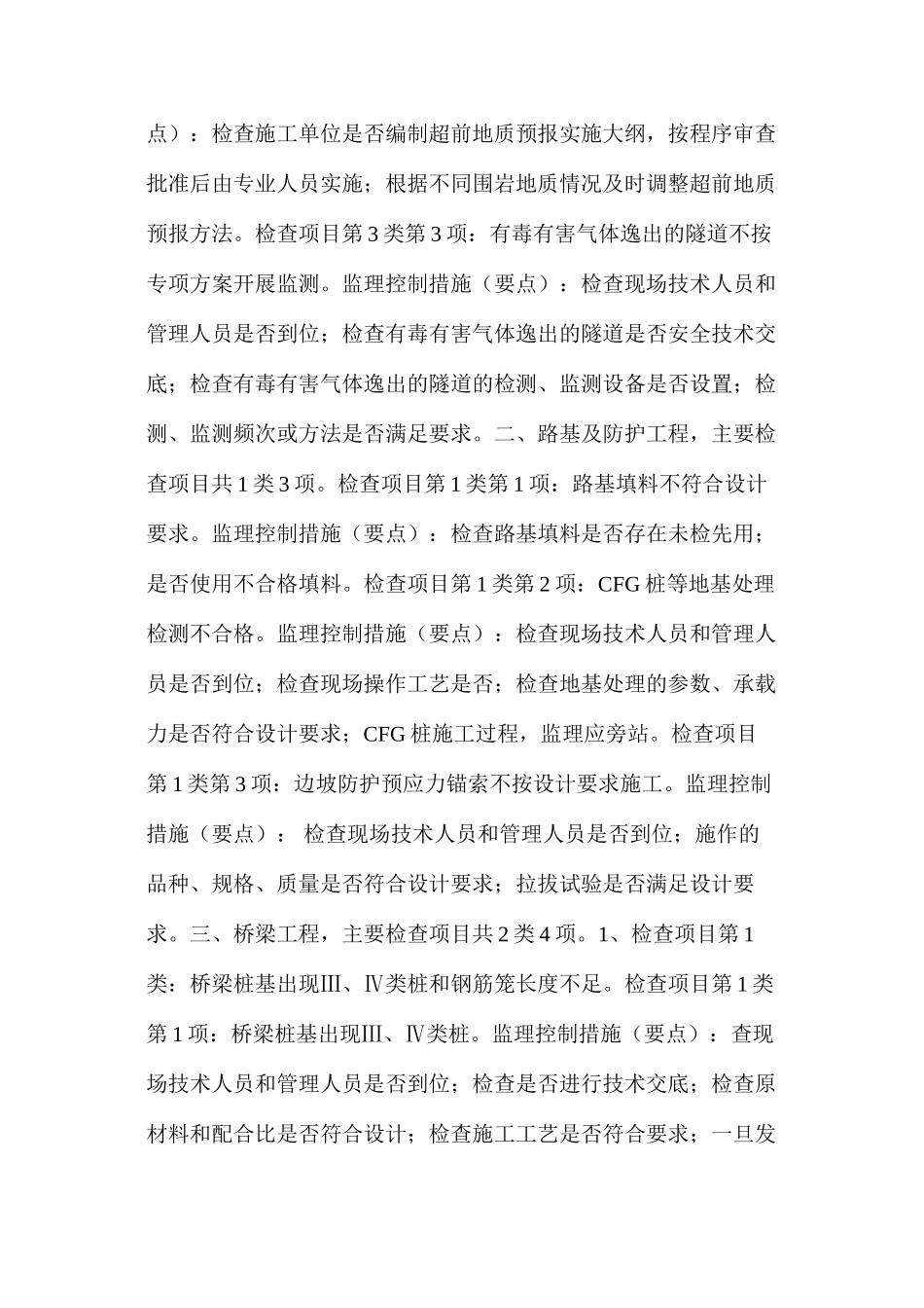 浅谈12类铁路工程红线问题施工质量安全监理控制措施_第3页