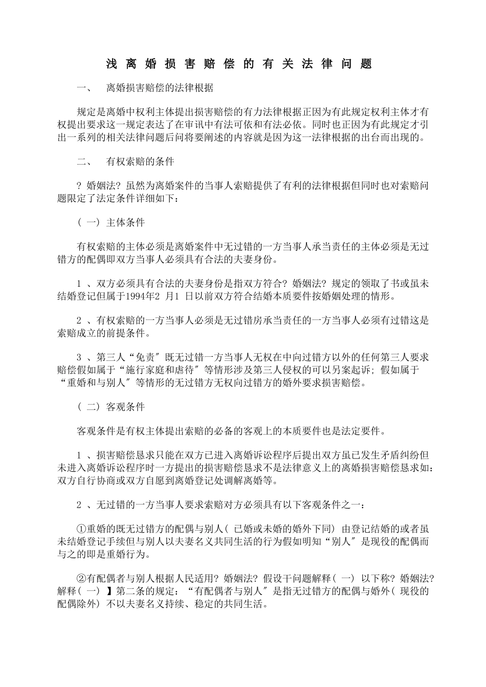 浅论离婚损害赔偿的有关法律问题_第1页
