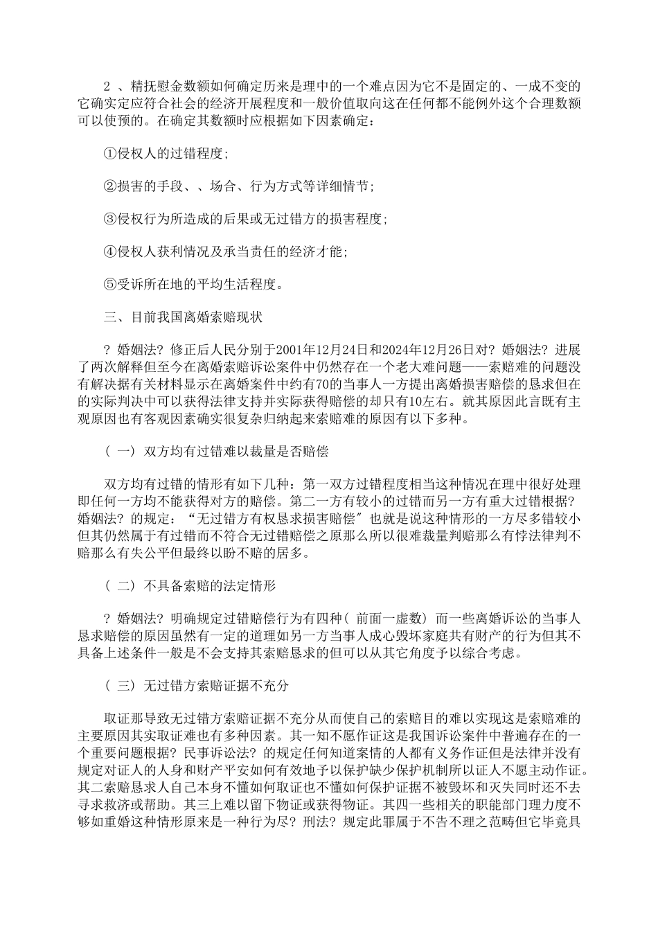 浅论离婚损害赔偿的有关法律问题_第3页