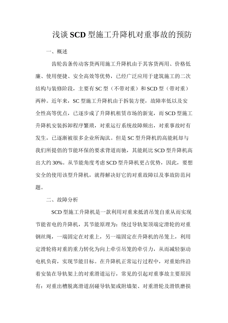 浅谈SCD型施工升降机对重事故的预防_第1页
