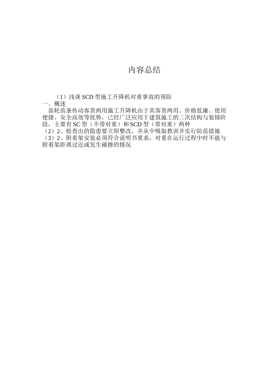 浅谈SCD型施工升降机对重事故的预防_第3页
