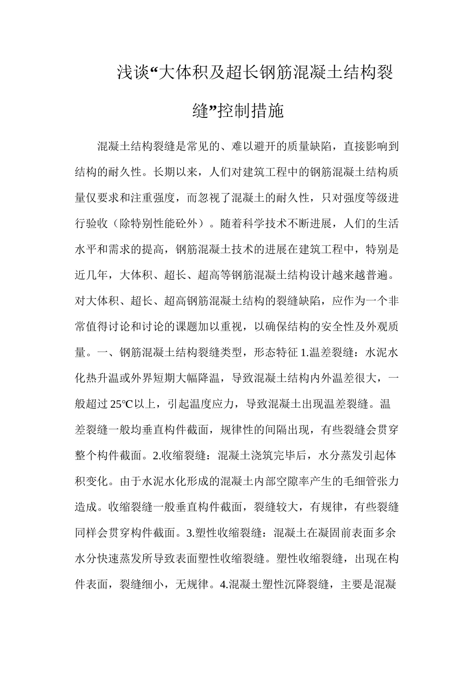 浅谈“大体积及超长钢筋混凝土结构裂缝”控制措施_第1页