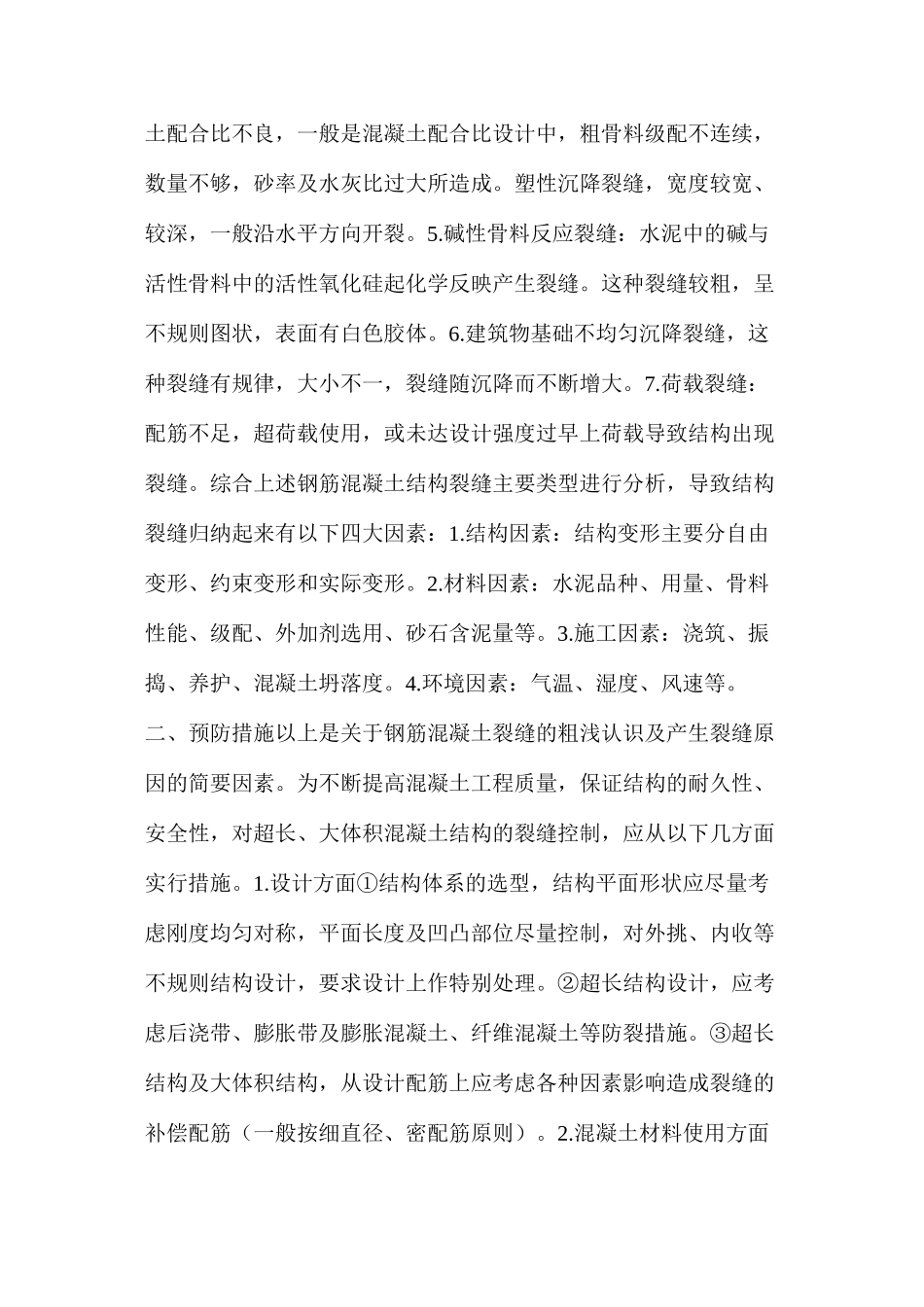 浅谈“大体积及超长钢筋混凝土结构裂缝”控制措施_第2页