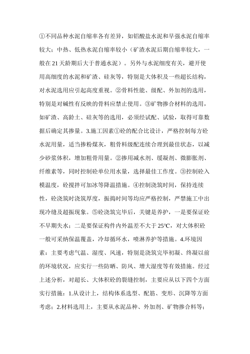 浅谈“大体积及超长钢筋混凝土结构裂缝”控制措施_第3页