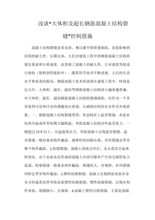 浅谈“大体积及超长钢筋混凝土结构裂缝”控制措施