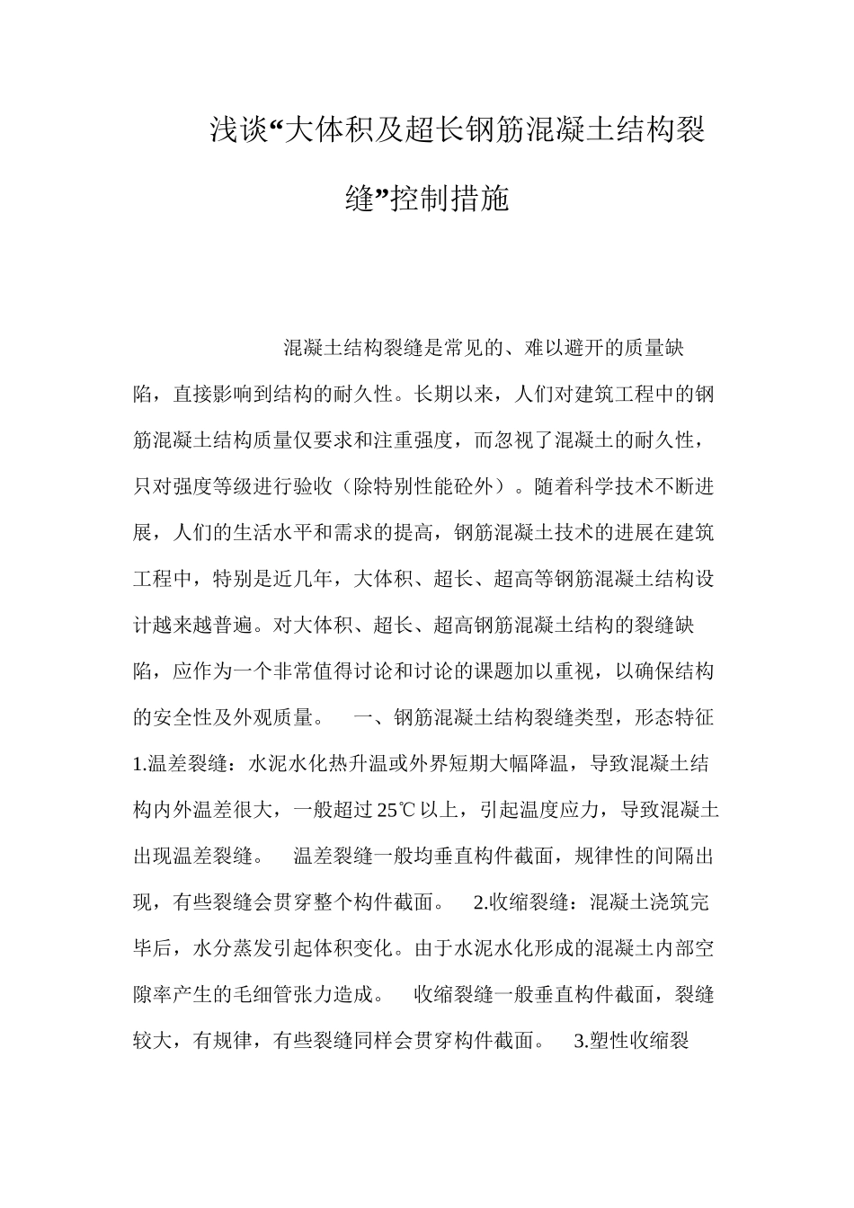 浅谈“大体积及超长钢筋混凝土结构裂缝”控制措施 _第1页