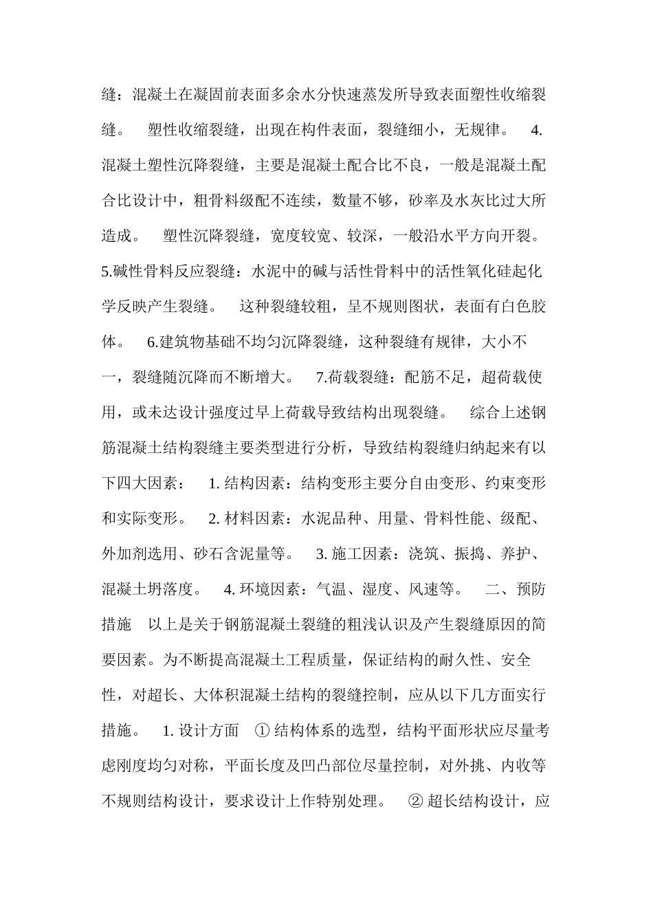 浅谈“大体积及超长钢筋混凝土结构裂缝”控制措施 _第2页