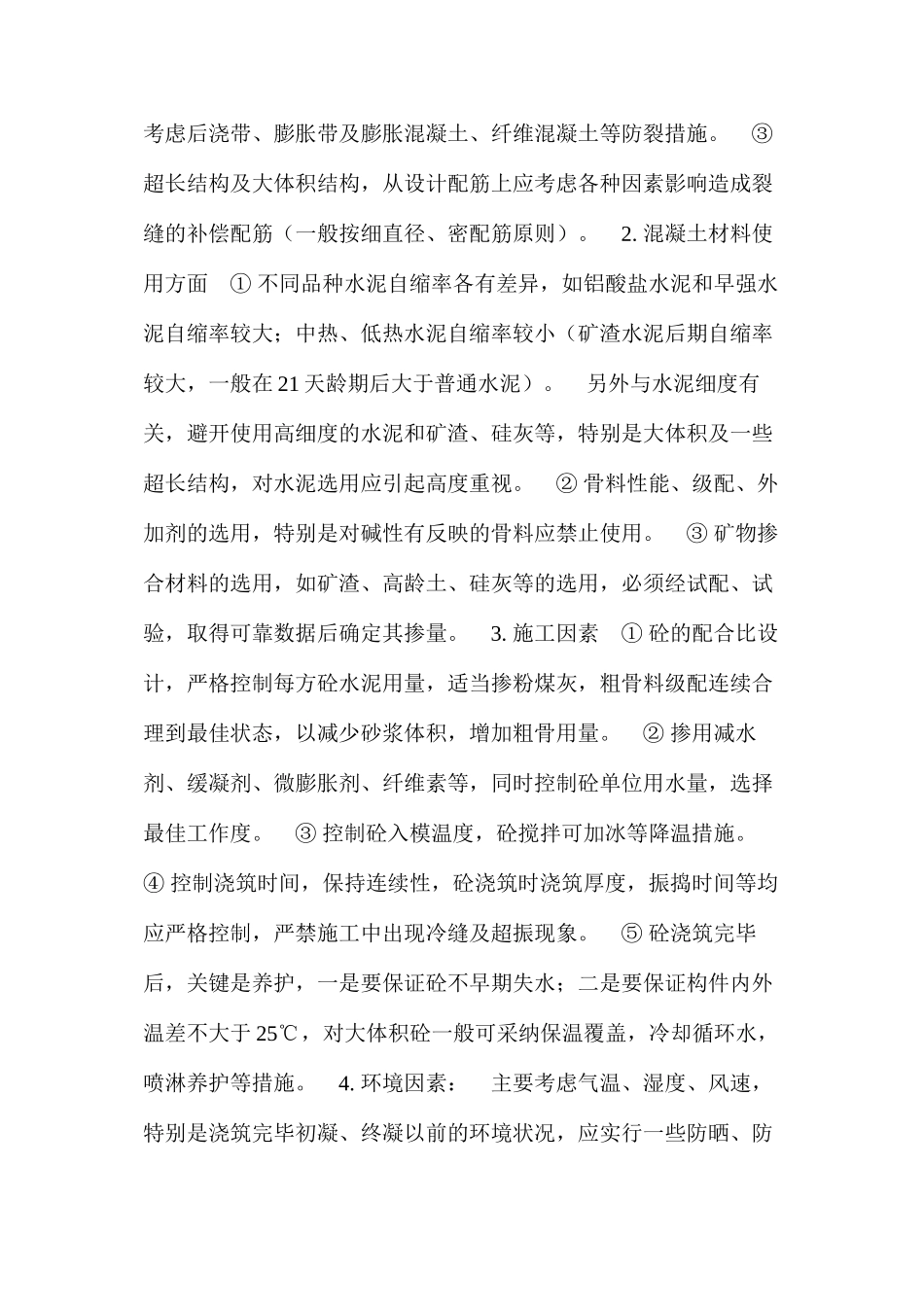 浅谈“大体积及超长钢筋混凝土结构裂缝”控制措施 _第3页