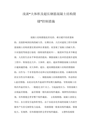 浅谈“大体积及超长钢筋混凝土结构裂缝”控制措施 