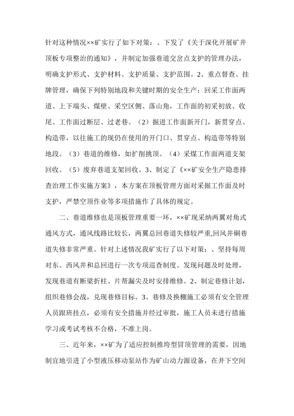 浅谈××煤矿推垮型冒顶的顶板管理_第2页