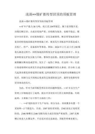 浅谈××煤矿推垮型冒顶的顶板管理