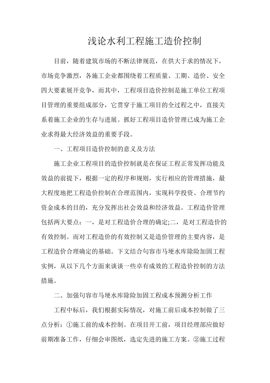 浅论水利工程施工造价控制_第1页