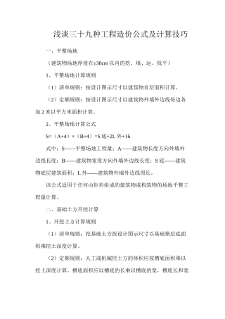 浅谈三十九种工程造价公式及计算技巧