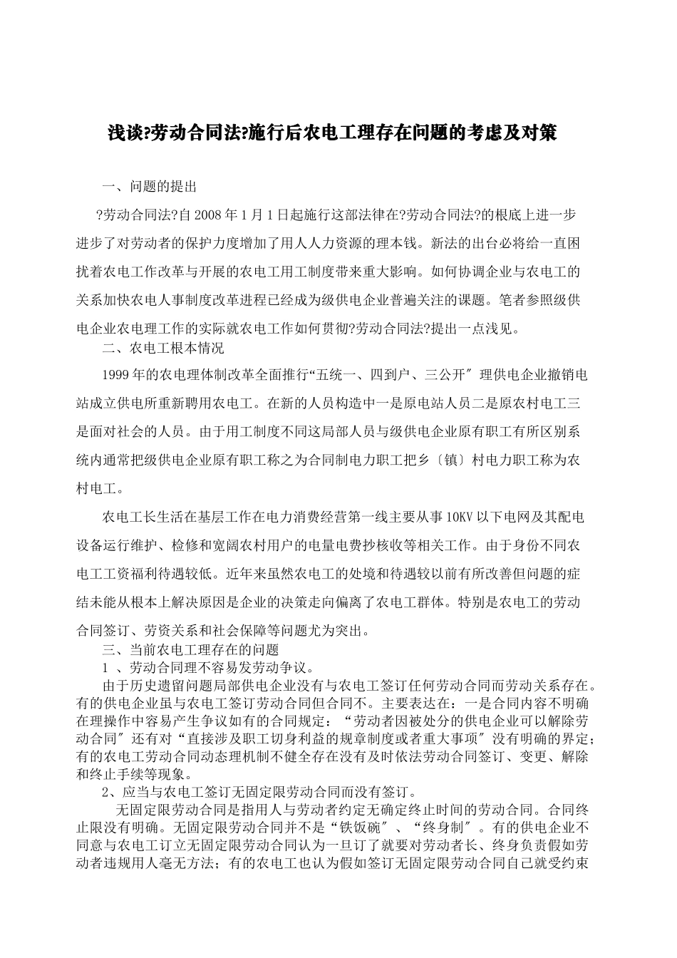 浅谈《劳动合同法》施行后农电工管理存在问题的思考及对策_第1页