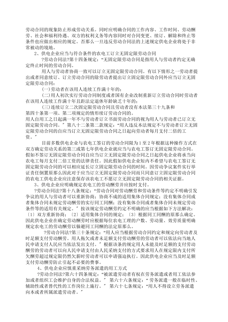 浅谈《劳动合同法》施行后农电工管理存在问题的思考及对策_第3页