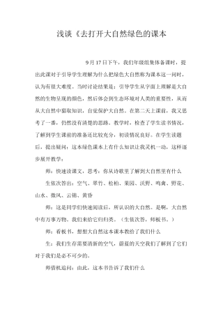 浅谈《去打开大自然绿色的课本