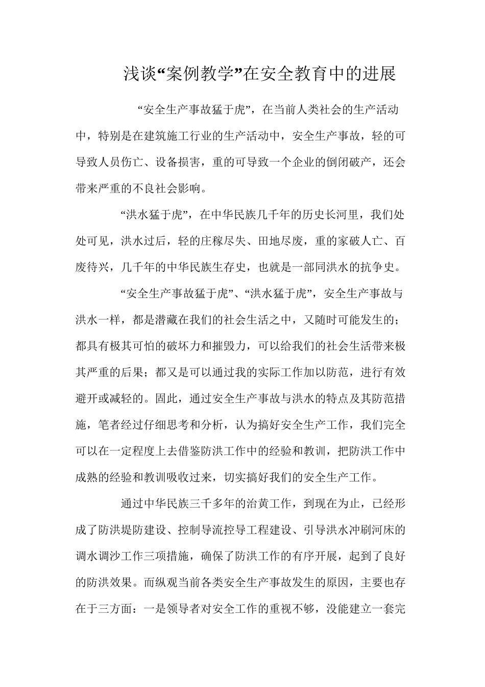 浅谈“案例教学”在安全教育中的发展_第1页