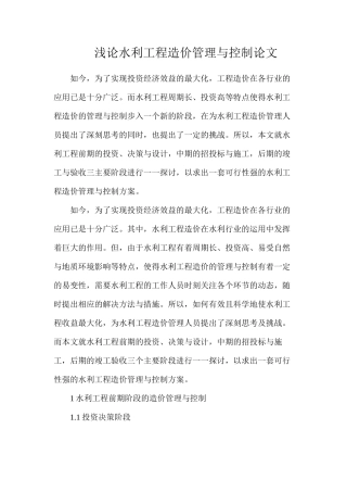 浅论水利工程造价管理与控制论文