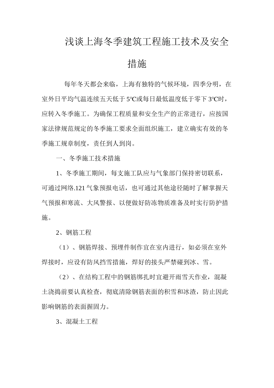 浅谈上海冬季建筑工程施工技术及安全措施 _第1页