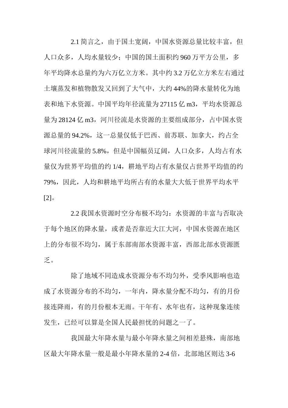 浅谈中国水资源的开发利用与保护_第2页