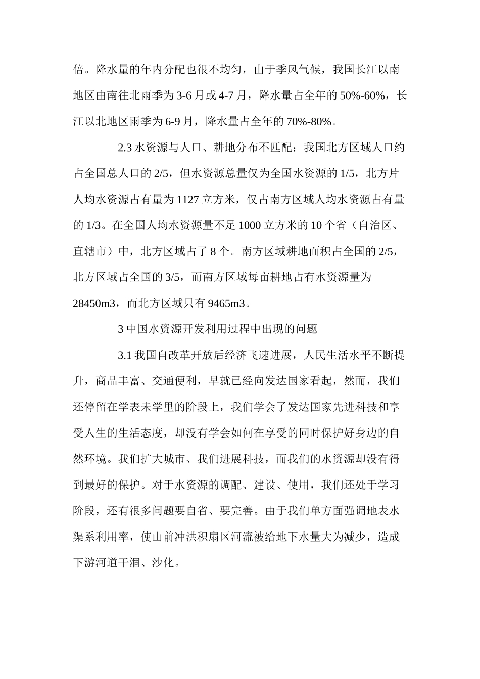 浅谈中国水资源的开发利用与保护_第3页