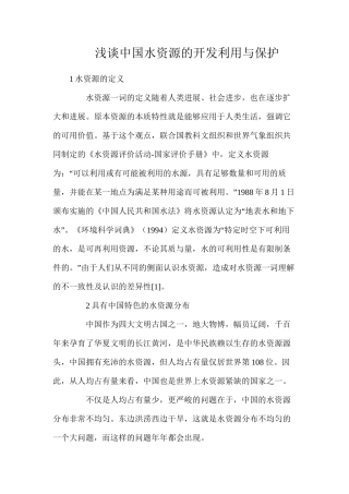 浅谈中国水资源的开发利用与保护