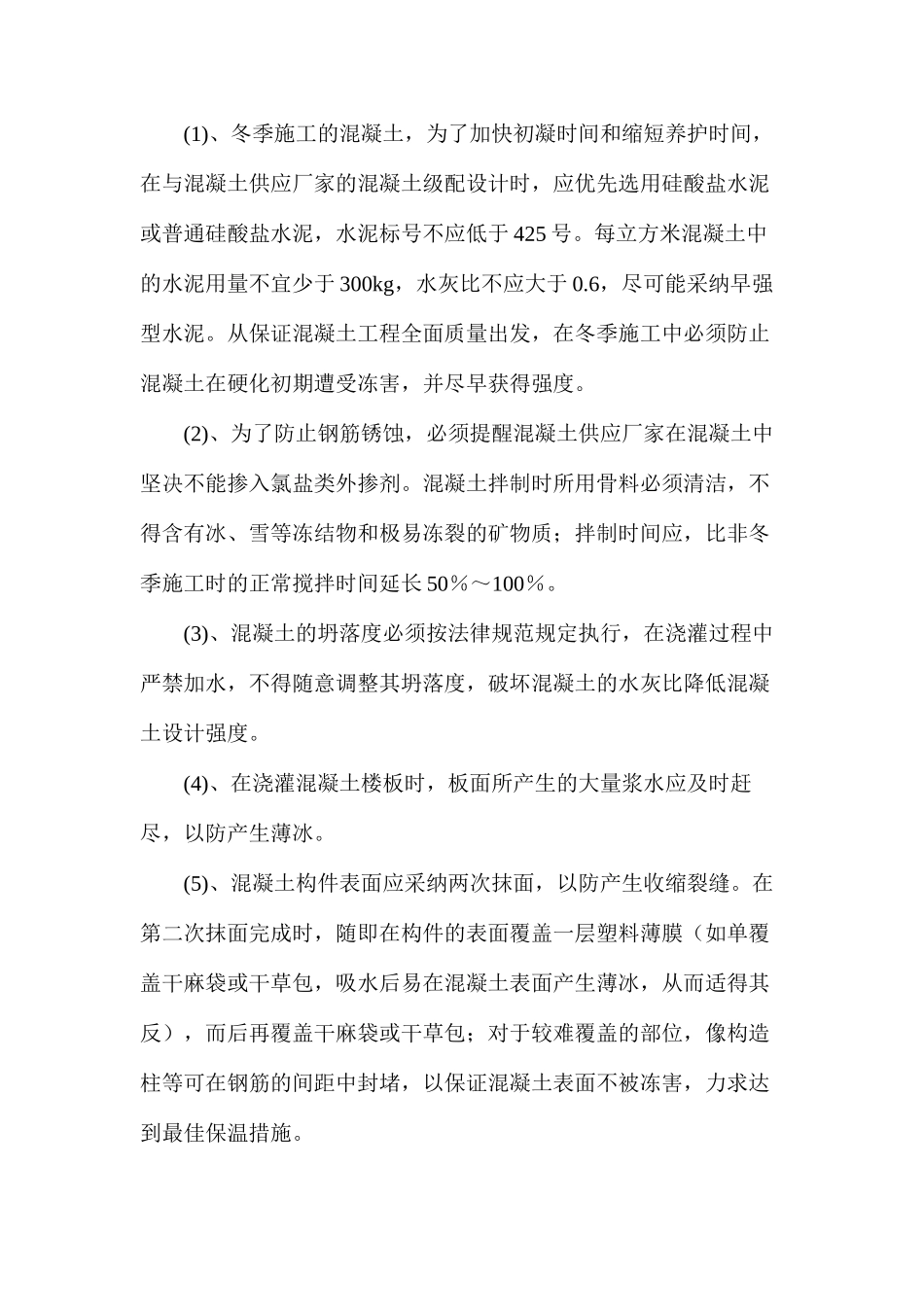 浅谈上海冬季建筑工程施工技术及安全措施_第2页