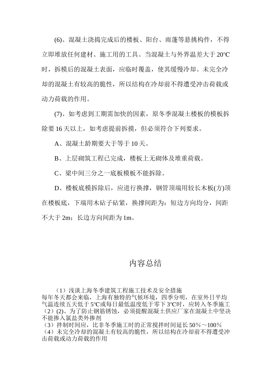 浅谈上海冬季建筑工程施工技术及安全措施_第3页
