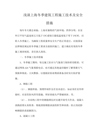 浅谈上海冬季建筑工程施工技术及安全措施