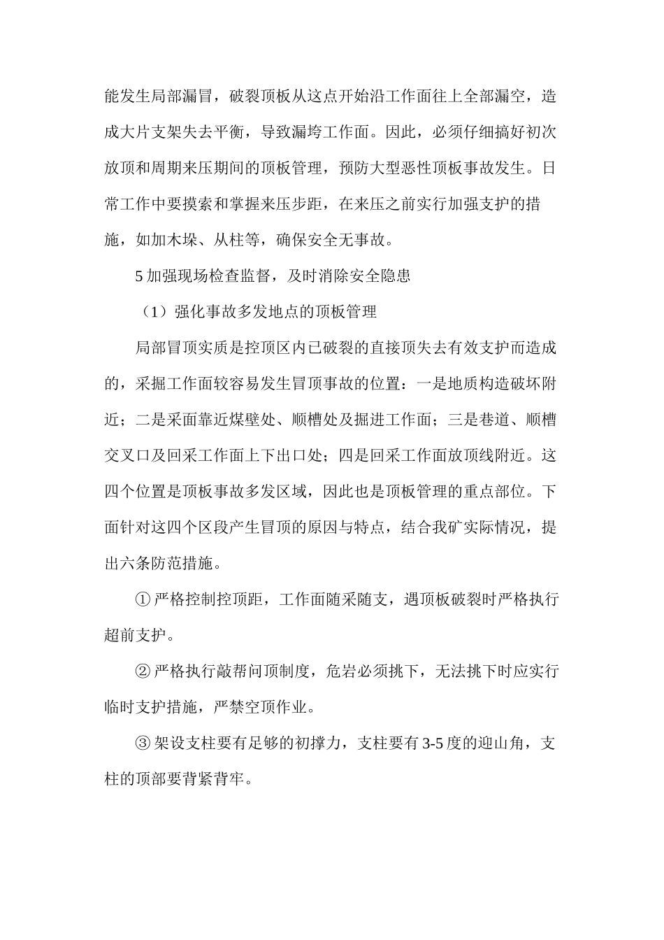 浅谈中小煤矿顶板管理的措施与办法_第3页
