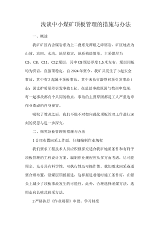 浅谈中小煤矿顶板管理的措施与办法