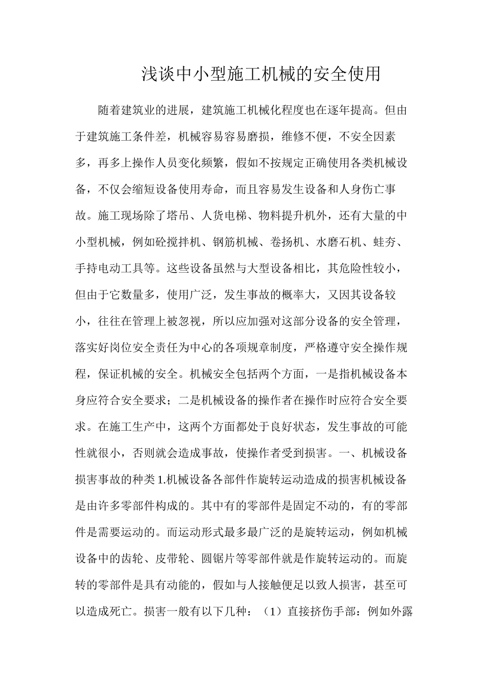 浅谈中小型施工机械的安全使用_第1页