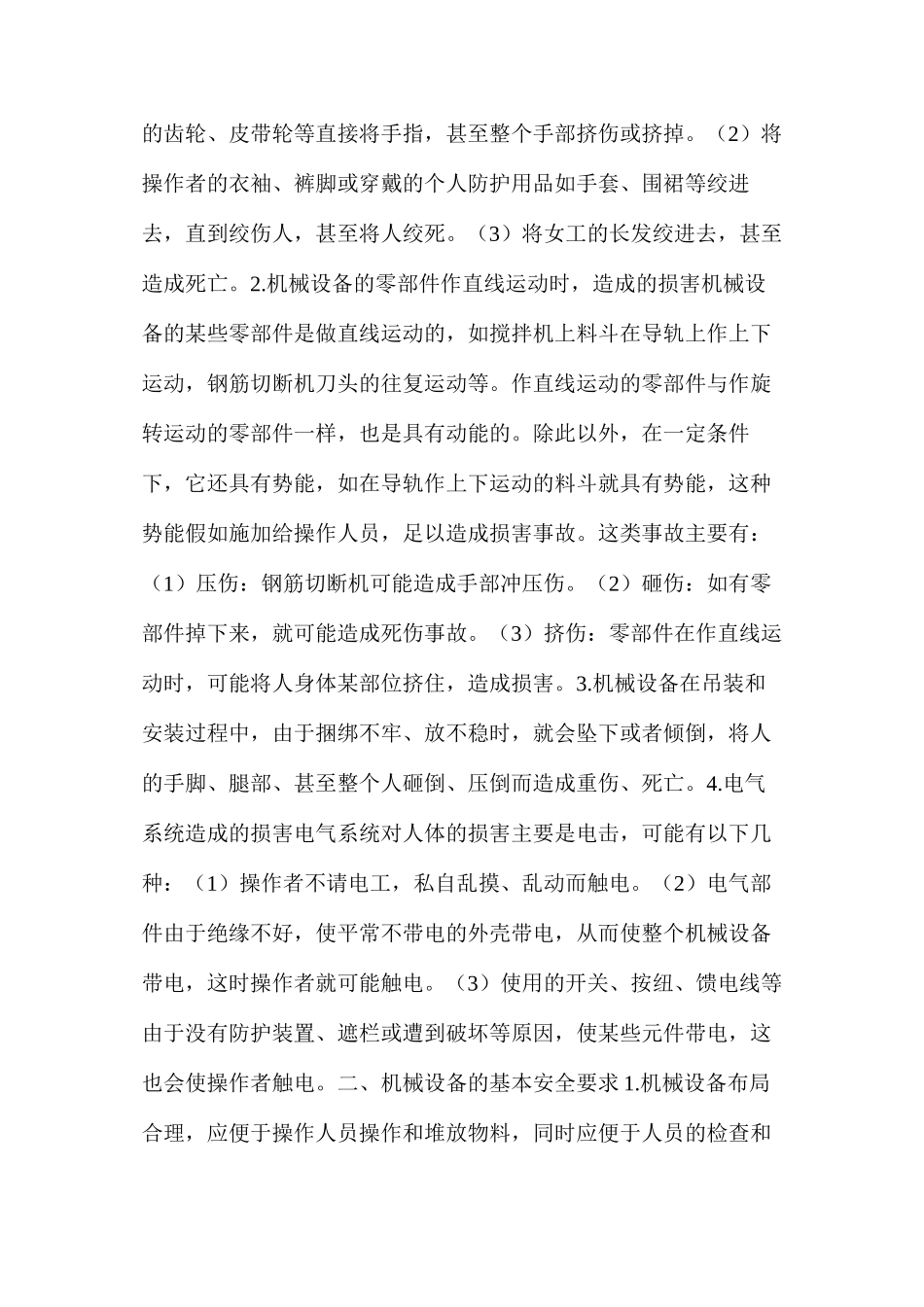 浅谈中小型施工机械的安全使用_第2页