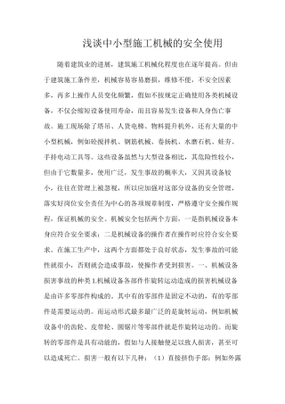 浅谈中小型施工机械的安全使用