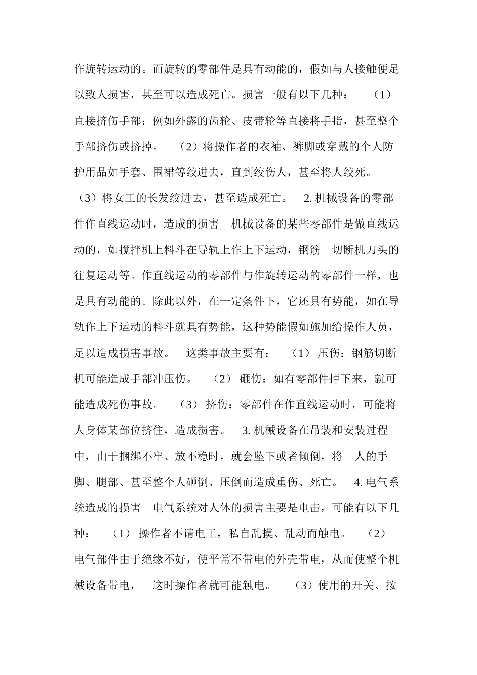 浅谈中小型施工机械的安全使用 _第2页