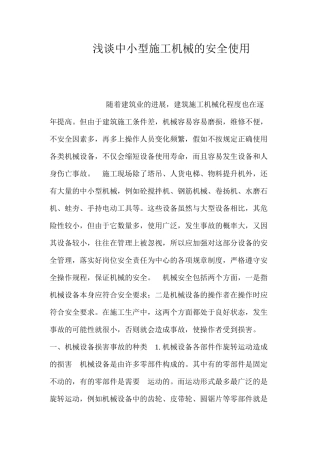 浅谈中小型施工机械的安全使用 