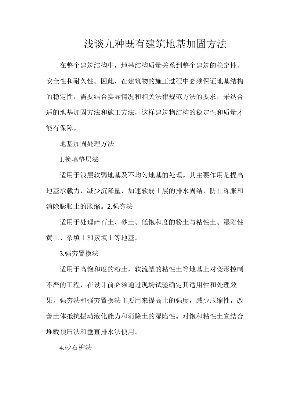 浅谈九种既有建筑地基加固方法_第1页